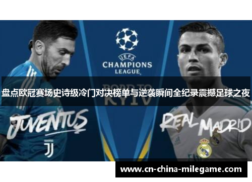 盘点欧冠赛场史诗级冷门对决榜单与逆袭瞬间全纪录震撼足球之夜