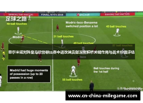 菲尔米诺对阵皇马欧协联比赛中进攻端贡献深度解析关键作用与战术价值评估 菲尔米诺对阵皇马欧协联比赛中进攻端贡献深度解析关键作用与战术价值评估