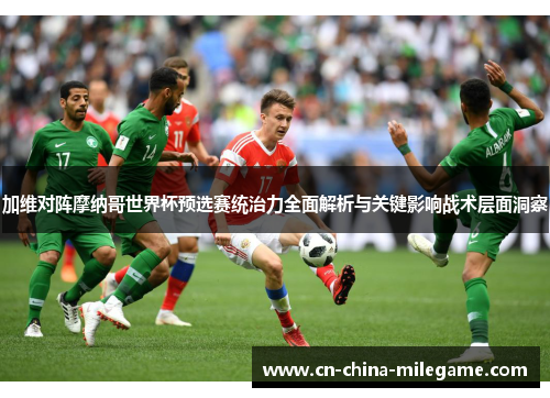 加维对阵摩纳哥世界杯预选赛统治力全面解析与关键影响战术层面洞察 加维对阵摩纳哥世界杯预选赛统治力全面解析与关键影响战术层面洞察