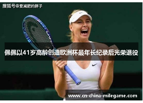 佩佩以41岁高龄创造欧洲杯最年长纪录后光荣退役