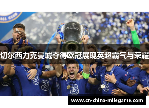 切尔西力克曼城夺得欧冠展现英超霸气与荣耀