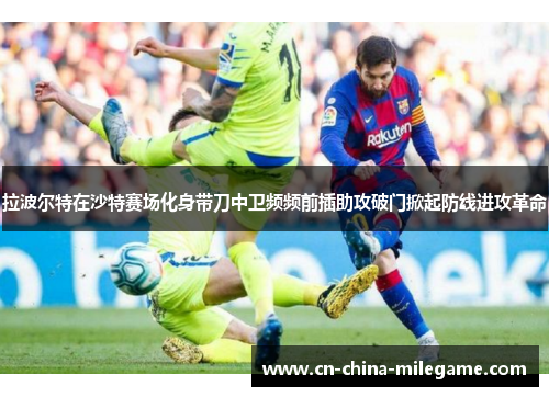 拉波尔特在沙特赛场化身带刀中卫频频前插助攻破门掀起防线进攻革命 拉波尔特在沙特赛场化身带刀中卫频频前插助攻破门掀起防线进攻革命