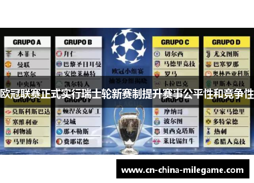 欧冠联赛正式实行瑞士轮新赛制提升赛事公平性和竞争性 欧冠联赛正式实行瑞士轮新赛制提升赛事公平性和竞争性