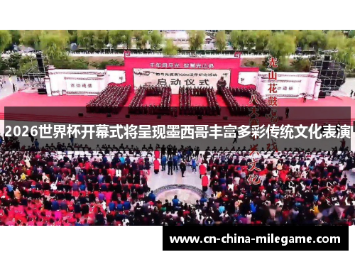 2026世界杯开幕式将呈现墨西哥丰富多彩传统文化表演