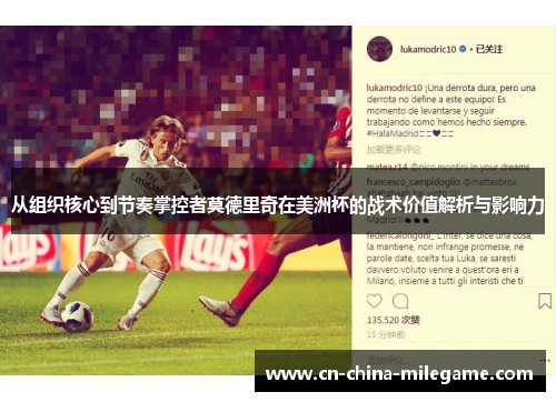 从组织核心到节奏掌控者莫德里奇在美洲杯的战术价值解析与影响力