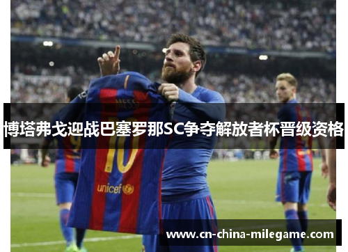 博塔弗戈迎战巴塞罗那SC争夺解放者杯晋级资格