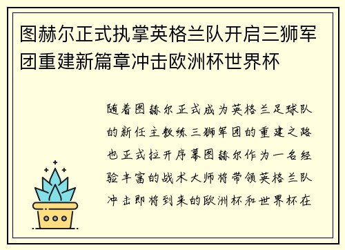图赫尔正式执掌英格兰队开启三狮军团重建新篇章冲击欧洲杯世界杯