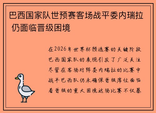 巴西国家队世预赛客场战平委内瑞拉 仍面临晋级困境
