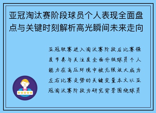 亚冠淘汰赛阶段球员个人表现全面盘点与关键时刻解析高光瞬间未来走向 亚冠淘汰赛阶段球员个人表现全面盘点与关键时刻解析高光瞬间未来走向