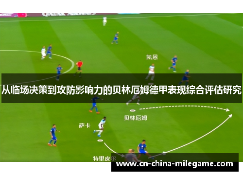 从临场决策到攻防影响力的贝林厄姆德甲表现综合评估研究 从临场决策到攻防影响力的贝林厄姆德甲表现综合评估研究