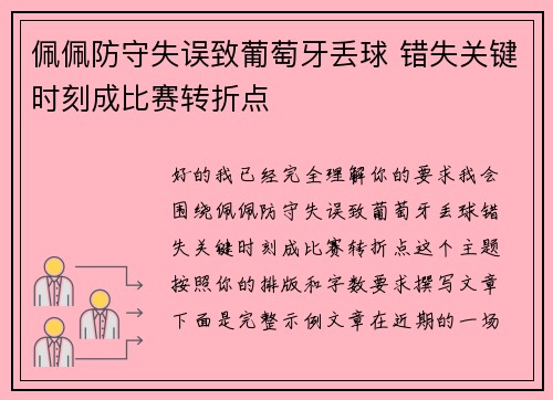 佩佩防守失误致葡萄牙丢球 错失关键时刻成比赛转折点