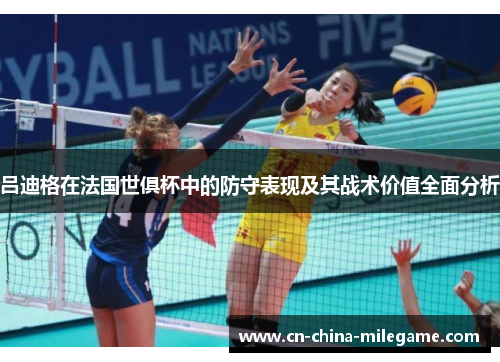 吕迪格在法国世俱杯中的防守表现及其战术价值全面分析