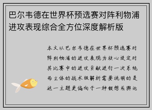 巴尔韦德在世界杯预选赛对阵利物浦进攻表现综合全方位深度解析版