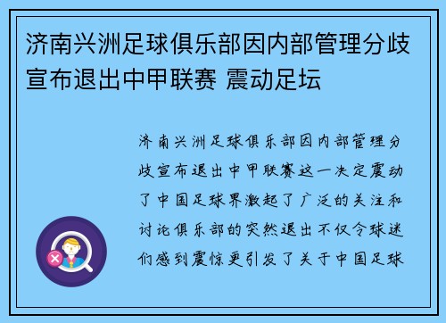 济南兴洲足球俱乐部因内部管理分歧宣布退出中甲联赛 震动足坛 济南兴洲足球俱乐部因内部管理分歧宣布退出中甲联赛 震动足坛