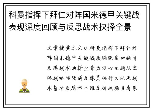 科曼指挥下拜仁对阵国米德甲关键战表现深度回顾与反思战术抉择全景 科曼指挥下拜仁对阵国米德甲关键战表现深度回顾与反思战术抉择全景