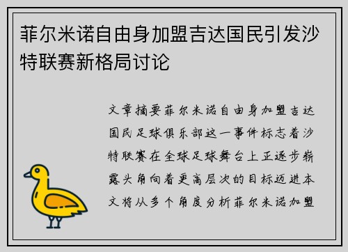 菲尔米诺自由身加盟吉达国民引发沙特联赛新格局讨论