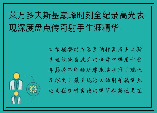 莱万多夫斯基巅峰时刻全纪录高光表现深度盘点传奇射手生涯精华