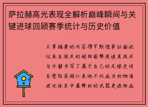 萨拉赫高光表现全解析巅峰瞬间与关键进球回顾赛季统计与历史价值