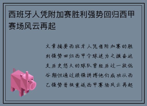西班牙人凭附加赛胜利强势回归西甲赛场风云再起