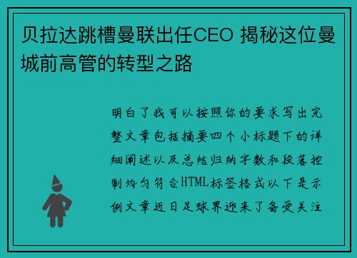 贝拉达跳槽曼联出任CEO 揭秘这位曼城前高管的转型之路