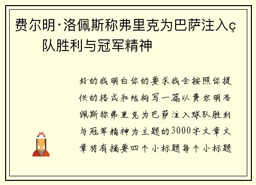 费尔明·洛佩斯称弗里克为巴萨注入球队胜利与冠军精神