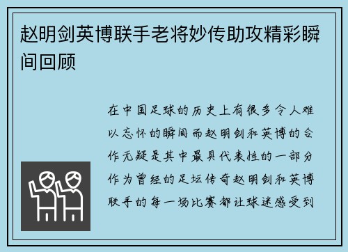 赵明剑英博联手老将妙传助攻精彩瞬间回顾