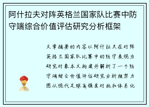 阿什拉夫对阵英格兰国家队比赛中防守端综合价值评估研究分析框架