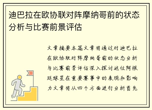 迪巴拉在欧协联对阵摩纳哥前的状态分析与比赛前景评估