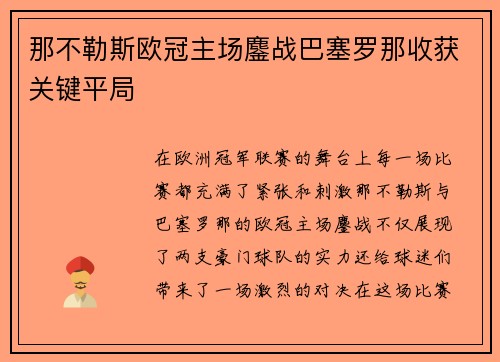 那不勒斯欧冠主场鏖战巴塞罗那收获关键平局