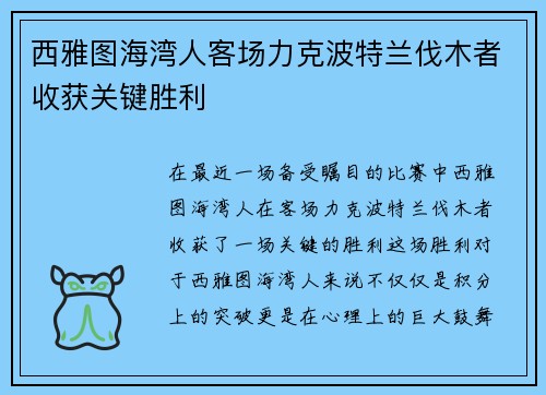 西雅图海湾人客场力克波特兰伐木者收获关键胜利