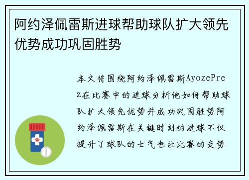 阿约泽佩雷斯进球帮助球队扩大领先优势成功巩固胜势