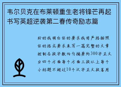 韦尔贝克在布莱顿重生老将锋芒再起书写英超逆袭第二春传奇励志篇