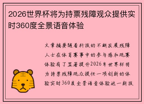 2026世界杯将为持票残障观众提供实时360度全景语音体验