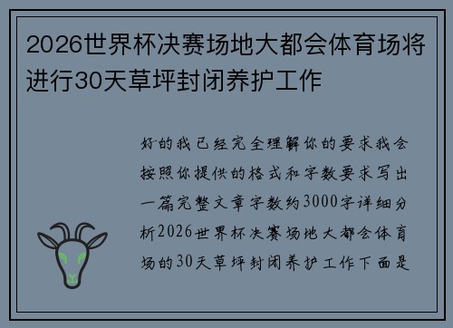 2026世界杯决赛场地大都会体育场将进行30天草坪封闭养护工作