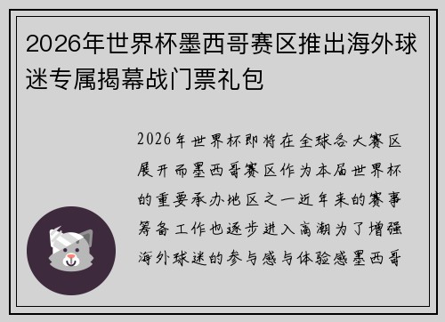 2026年世界杯墨西哥赛区推出海外球迷专属揭幕战门票礼包