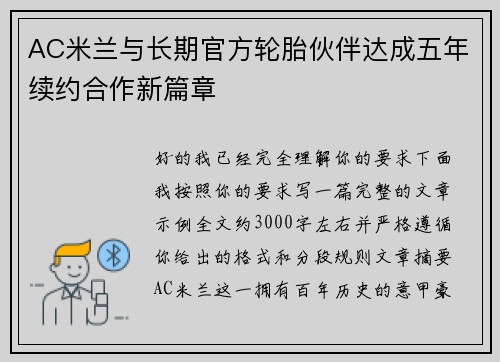 AC米兰与长期官方轮胎伙伴达成五年续约合作新篇章