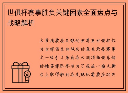 世俱杯赛事胜负关键因素全面盘点与战略解析 世俱杯赛事胜负关键因素全面盘点与战略解析