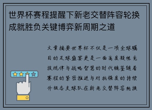 世界杯赛程提醒下新老交替阵容轮换成就胜负关键博弈新周期之道