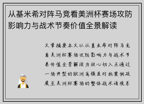 从基米希对阵马竞看美洲杯赛场攻防影响力与战术节奏价值全景解读