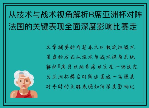 从技术与战术视角解析B席亚洲杯对阵法国的关键表现全面深度影响比赛走向