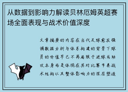 从数据到影响力解读贝林厄姆英超赛场全面表现与战术价值深度