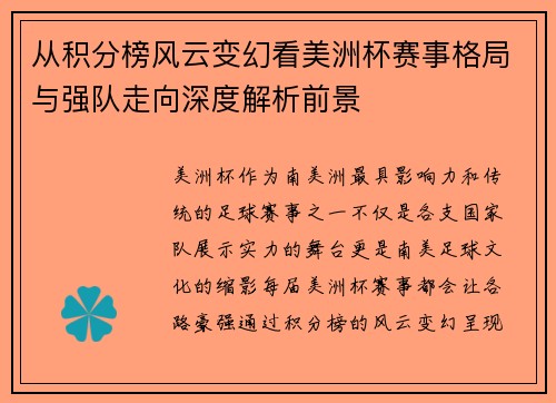 从积分榜风云变幻看美洲杯赛事格局与强队走向深度解析前景