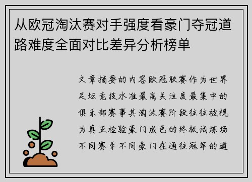 从欧冠淘汰赛对手强度看豪门夺冠道路难度全面对比差异分析榜单