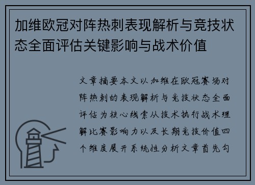 加维欧冠对阵热刺表现解析与竞技状态全面评估关键影响与战术价值