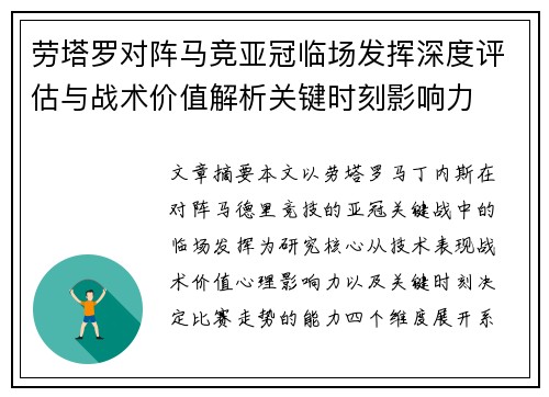 劳塔罗对阵马竞亚冠临场发挥深度评估与战术价值解析关键时刻影响力