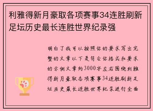 利雅得新月豪取各项赛事34连胜刷新足坛历史最长连胜世界纪录强