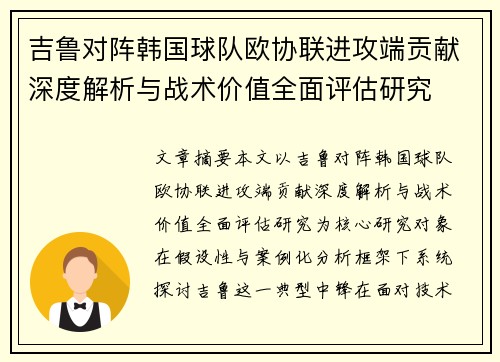 吉鲁对阵韩国球队欧协联进攻端贡献深度解析与战术价值全面评估研究 吉鲁对阵韩国球队欧协联进攻端贡献深度解析与战术价值全面评估研究