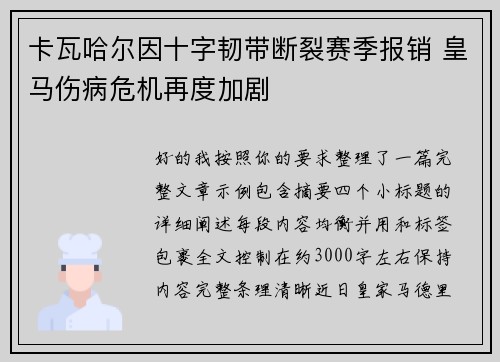 卡瓦哈尔因十字韧带断裂赛季报销 皇马伤病危机再度加剧