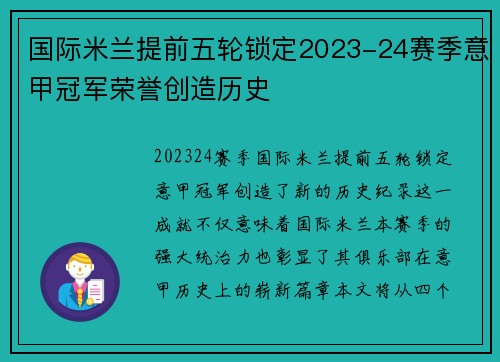 国际米兰提前五轮锁定2023-24赛季意甲冠军荣誉创造历史