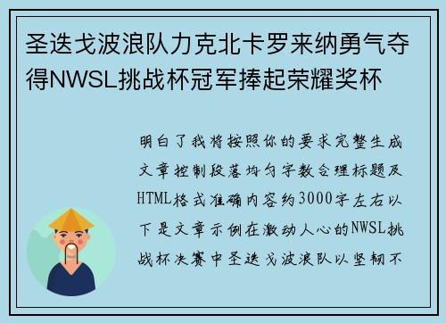 圣迭戈波浪队力克北卡罗来纳勇气夺得NWSL挑战杯冠军捧起荣耀奖杯